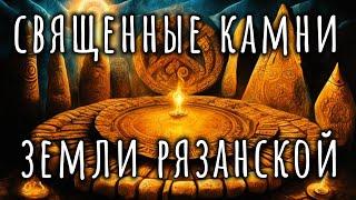 Алатырь и Священные камни Земли Рязанской/ Александр Гаврилов