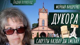 Дачка князя, падчарка... Адкуль пайшла назва Дукора | Моўныя вандроўкі: Родная мова — Ладны пераклад