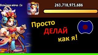  Гайд: Сяша в ЗвЭк  (Idle Heroes)