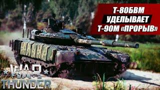 Т-80БВМ Обзор и Геймплей | War Thunder