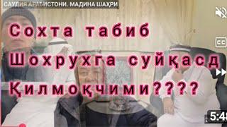 Қўқонлик СОХТА ТАБИБ  Шохрухга суйқасд қилмоқчими??????