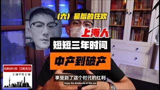 （第六期：最后的狂欢）一场梦，我这个曾经的上海中产返贫了～