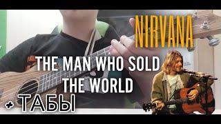 Кавер на укулеле на песню David Bowie/Nirvana - The Man Who Sold The World | Табы/Tabs