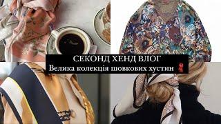 Купила багато шовку в Секонд Хенд / Missoni , Wolford , теплі речі з альпаки 