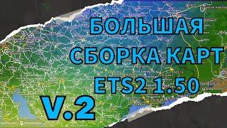 Большая рабочая сборка карт v2 ETS2 1 50 ProMods+Rusmap+Roex++Ros+Beyomd+SR+TST+Sibir+AZE+Caus+Riw