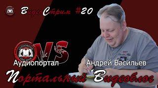 Портальный видеоблог #20 | Андрей Васильев в гостях у Аудиопортала! Полгода спустя…