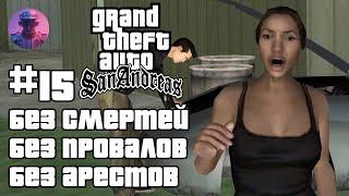 GTA SAN ANDREAS БЕЗ СМЕРТЕЙ, ПРОВАЛОВ, АРЕСТОВ, ЧИТОВ #15 — ВСЕ СЮЖЕТНЫЕ МИССИИ