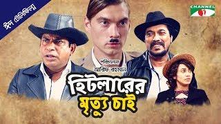 Hitler er Mrittu Chai | হিটলারের মৃত্যু চাই | Eid Telefilm 2018 | Mosharraf Karim | Faruk Ahmed