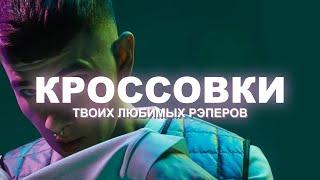 Любимые Кроссовки твоих Любимых РЭПЕРОВ / РРХП