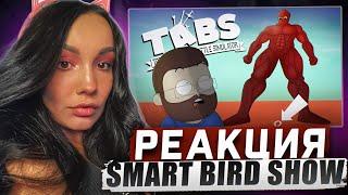 Реакция MILKA PLAY - Smart Bird Sho -САМЫЙ СИЛЬНЫЙ ПЕРСОНАЖ TABS VS КУПЛИНОВА|Анимация про Куплинова