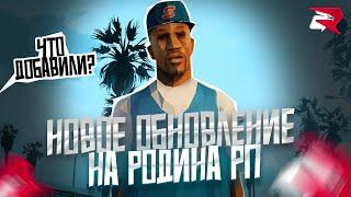 НОВОЕ ГЛОБАЛЬНОЕ ОБНОВЛЕНИЕ НА РОДИНА-РП! (GTA CRMP)