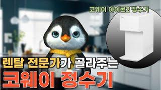 [코웨이정수기]렌탈전문가의추천!코웨이 아이콘2냉온정수기