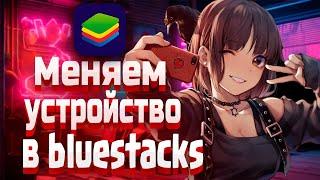 Как поменять устройство в Bluestacks /как изменить устройства bluestacks x