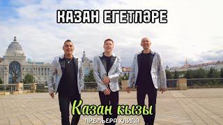 КАЗАН ЕГЕТЛЭРЕ ️КАЗАН КЫЗЫ️ПРЕМЬЕРА КЛИПА