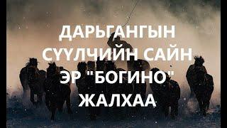 ДАРЬГАНГЫН СҮҮЛЧИЙН САЙН ЭР БОГИНО ЖАЛХАА /БОЛСОН ЯВДАЛ /ХУУЧ ЯРИА