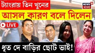 Tangra News LIVE | ট্যাংরায় তিন খুনের আসল কারণ বলে দিলেন Dey বাড়ির ছোট ছেলে, গ্রেফতার Prasun! |