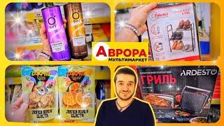 АВРОРАЩойно привезли класні новинки  #магазинаврора #акціїаврора #аврорачек #шопінг