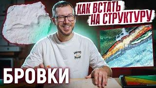 КАК ВСТАТЬ НА СТРУКТУРУ: БРОВКИ