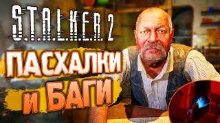 ПАСХАЛЬНЫЙ ОБЗОР S.T.A.L.K.E.R. 2: Сердце Чернобыля | Сюжет, пасхалки и баги