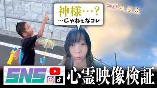 霊が視える人と子供が「神様がいるよ！」と空を指差す動画を見た結果、案の定「たぶん神じゃねぇだろうな」ってヤツがいた【SNS心霊映像検証】