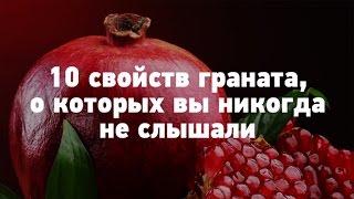 10 ПОЛЕЗНЫХ СВОЙСТВ ГРАНАТА ДЛЯ ОРГАНИЗМА