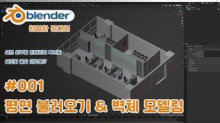 블렌더 실무형 인테리어 투시도 #1 평면 불러오기 벽체 모델링