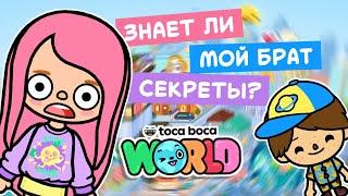 ЗНАЕТ ЛИ МОЙ БРАТ СЕКРЕТЫ В ТОКА БОКА? // TOCA BOCA WORLD // МИЛАШКА МАЛЫШКА