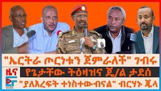 "ተነስተውብናል"ብርሃኑ ጁላ፣ "ኤርትራ ጦርነቱን ጀምራለች"ገብሩ፣ የጌታቸው ትዕዛዝና ጄ/ል ታደሰ፣ የኮማንዶዎች ግድያና የትግራይ መግለጫ፣ የጄኔራሉ ግድያ|EF