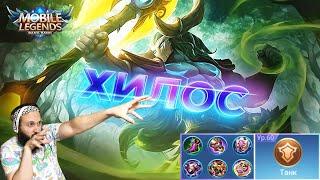 ГАЙД НА ХИЛОСАMobile Legends: Bang Bang//Guide to Hylos