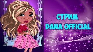 Стрим Dana Official