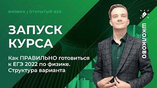 Запуск курса. Решаем задачи по кинематике. Как ПРАВИЛЬНО готовиться к ЕГЭ 2022 по физике.