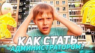  Как СТАТЬ АДМИНОМ на РУСЬ МОБАЙЛ! (РУСЬ MOBILE CRMP)