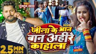 #टुनटुन _यादव | जीला के आन बान अहीरे काहाला | #Tuntun_Yadav, #Kajal_Raj | New Bhojpuri Song 2023