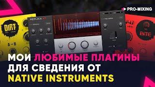 Мои любимые плагины для сведения от Native Instruments