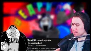 DeadP47 смотрит видео A ZeDD про себя «DeadP47 - новый itpedia и продавец xbox!»