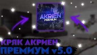 AKRIEN PREMIUM CRACK / ЛУЧШИЙ ЧИТ ДЛЯ МАЙНКРАФТА / АВТОУСТАНОВКА