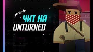 РАЗНОС UNTURNED С ЛУЧШИМ ПРИВАТНЫМ СОФТОМ| EXPENSIVE HACK|NOT CHEAP HAX| ПРИВАТНЫЙ СОФТ| EMPTYHACKS