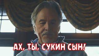 АХ, ТЫ, СУКИН СЫН!