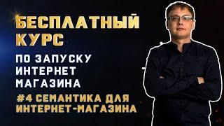 Семантическое Ядро Для Интернет Магазина. Какие бывают запросы? Как Подобрать Ключевые Слова?