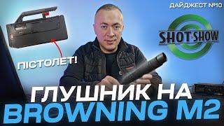 На ШотШоу немає що дивитись? Глушник для кулемета Browning M2, новинки Magpul