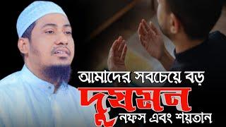 আমাদের সবচেয়ে বড় দু*ষ ম*ন  নফস এবং শ*য় তা*ন | anisur rahman ashrafi new waz | আনিসুর রহমান আশরাফী