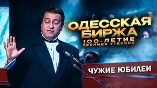 ОДЕССКАЯ БИРЖА - Геннадий Хазанов (100-летие Леонида Утесова, 1992 г.) | Лучшее @gennady.hazanov