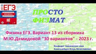 Физика. ЕГЭ-2023. Вариант 13 из сборника М.Ю.Демидовой "30 вариантов"