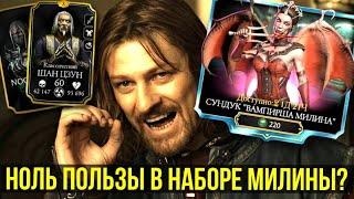 ИЩЕМ НОВЫХ ЗОЛОТЫХ ПЕРСОНАЖЕЙ В НАБОРЕ МИЛИНЫ ВАМПИРШИ/ Mortal Kombat Mobile