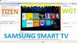 Виджет Tsnakeman для Samsung Smart TV c OC Tizen K-серии 2016