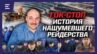 За захватом ГОК СКО стоят россияне? Кто им помогает в РК? Обращение рабочих к руководству страны