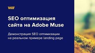 SEO оптимизация сайта на Adobe Muse