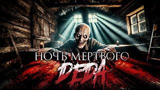 НОЧЬ МЕРТВОГО ДЕДА I Страшные Истории На Ночь