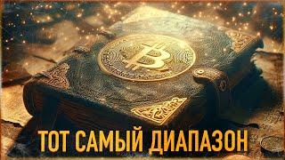 ️ БИТКОИН - ТОТ САМЫЙ ДИАПАЗОН в ЦИКЛЕ | СЮРПРИЗ ОТ ФРС