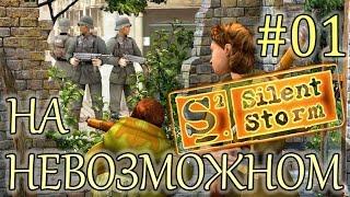 Прохождение Операция Silent Storm (серия 1) Наша база